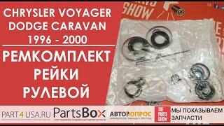 Додж Караван, Крайслер Вояджер 96-00 - ремкомплект рулевой рейки. Сальники и уплотнители.