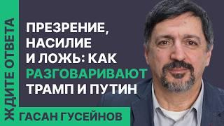 Гасан Гусейнов: Презрение, насилие и ложь: как разговаривают Трамп и Путин