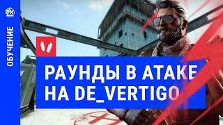 Раунды в атаке на Vertigo фишки CS:GO