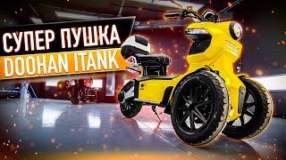 Супер пушка, электроскутер, обзор и тест драйв Doohan I-Tank(Духан Айтанк) #117