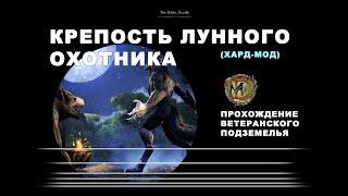 Крепость Лунного Охотника ветеранское подземелье усложненный режим Moon Hunter Keep vet hard mode