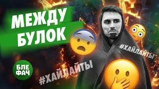 Между булок! Хайлайты с покерных стримов от Блефача #21 #блефач #blefach