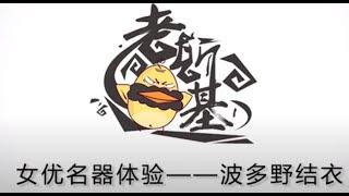 【性知识教育】2 如何体验与日本AV女优 波多野结衣做爱的感觉？