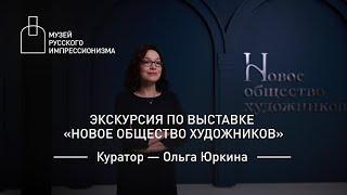 Кураторская экскурсия по выставке «Новое общество художников»