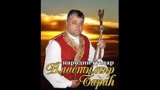 Властимир Бараћ - Покрсти се Алмедина Гусле
