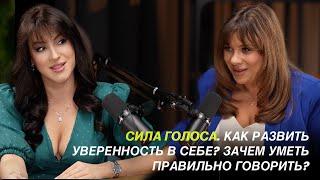 3. СИЛА ГОЛОСА. КАК РАЗВИТЬ УВЕРЕННОСТЬ В СЕБЕ? ЗАЧЕМ УМЕТЬ ПРАВИЛЬНО ГОВОРИТЬ, ЧТОБ БЫТЬ УСПЕШНЫМ?