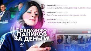 Я — ДЕВУШКА В ИНТЕРНЕТЕ! #3 Познакомилась с телеведущим, соблазняю папиков за деньги!
