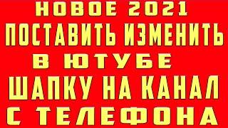 Как Поставить Шапку на Канал Youtube на Андроид. Поместить Поменять Изменить Шапку Канала Ютуб