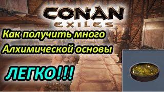 Conan Exiles - Гайд как найти много Алхимической основыФарм Алхимической основы