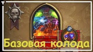 Hearthstone: Омнитрон Героический - Базовая колода (Черная гора)