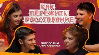 Психолог о том, как пережить расставание | Поговорим откровенно