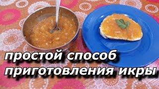 простой способ приготовления икры!