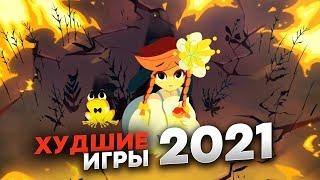 Худшие Инди игры 2021 на пк (Сколько заработали? Стоит ли играть?)