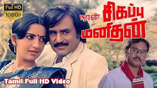 Naan sigappu Manithan Action Movie | Rajinikanth,KBhagyaraj,Ambika | | Ilaiyaraaja