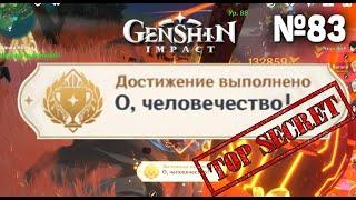 О, ЧЕЛОВЕЧЕСТВО Достижение Геншин импакт Скрытые достижения, видео №83 Genshin Impact