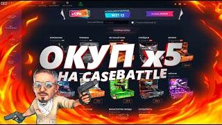 ОКУП х5 НА НОВЫХ КЕЙСАХ CASEBATTLE