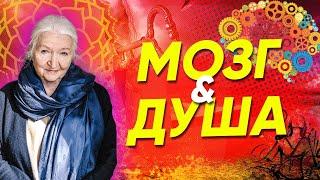 Как Связаны Мозг и Душа? / Лекция Татьяны Черниговской