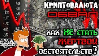 Падение криптовалюты / Что делать когда рынок падает / 3 рабочие стратегии при падении биткоина