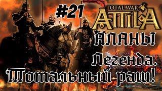 Attila Total War. Всех убить и победить. #21