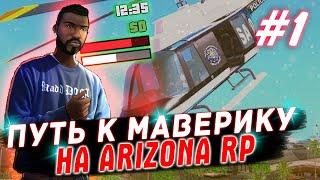 ПУТЬ К МАВЕРИКУ С НУЛЯ НА ARIZONA RP SAINT ROSE! / GTA SAMP