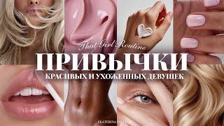 ПРИВЫЧКИ КРАСИВЫХ И УХОЖЕННЫХ ДЕВУШЕК | красивая кожа, блестящие волосы, эффектный внешний вид