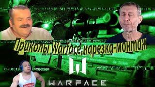 Warface-приколы,нарезка смешных моментов,монтаж