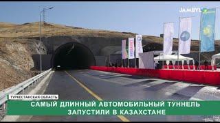 Самый длинный автомобильный туннель запустили в Казахстане