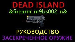 Dead Island / &firearm_m9bs002_n& / Руководство / Засекреченное оружие