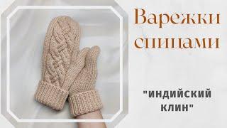 Варежки с косами.// Палец индийским клином.// Подробный МК.