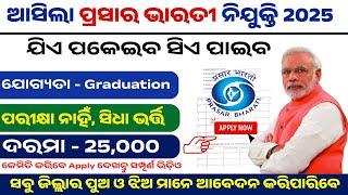 ସରକାରୀ ଚାକିରି Govt Job 2025 No Exam | Prasar Bharati Interns Recruitment | Degree Pass Apply Now!