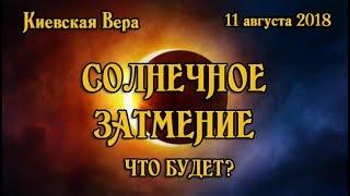 СОЛНЕЧНОЕ ЗАТМЕНИЕ 11 АВГУСТА 2018/ЧТО БУДЕТ?