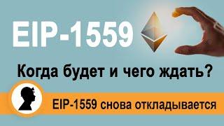 EIP-1559 когда будет и чего ждать майнерам? Хардфорк London.