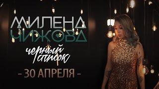 МИЛЕНА ЧИЖОВА - ЧЕРНЫЙ СПИСОК (ТИЗЕР)