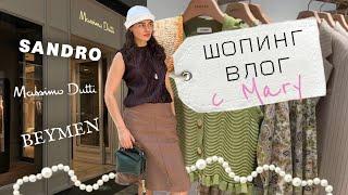 Стамбульский SHOPPING VLOG/ Massimo Dutti/ Sandro/ Beymen