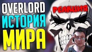 OVERLORD История мира! События! Другие Игроки! (SIRIUS) | Реакция