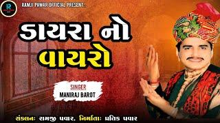 Maniraj Barot || Dayra No Vayro || Latest Juno Dayro 2024