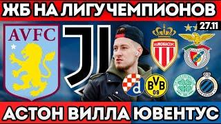 АСТОН ВИЛЛА  ЮВЕНТУС ПРОГНОЗ МОНАКО БЕНФИКА  СЕЛТИК БРЮГГЕ ДИНАМО ЗАГРЕБ БОРУССИЯ ЛИГА ЧЕМПИОНОВ