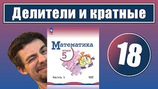 18. Делители и кратные | 5 класс