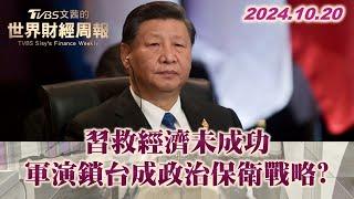 習救經濟未成功 軍演鎖台成政治保衛戰略?  TVBS文茜的世界財經周報 20241020