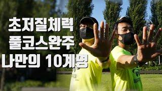 초저질체력! 나만의 10계명으로 마라톤 풀코스 완주했다 ㅣ 이렇게 거리를 늘리세요