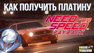 Как получить платину в Need for Speed: Payback