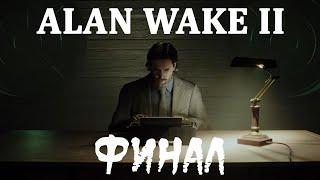 ALAN WAKE 2. ФИНАЛ.