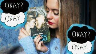 Виноваты звезды ..?! |Боль хочет чтобы её чувствовали..The Fault in Our Stars