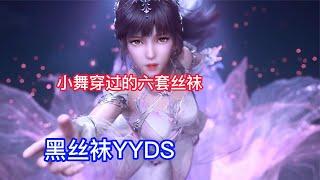 【斗罗】小舞穿过的丝袜，黑丝极具诱惑，白丝YYDS