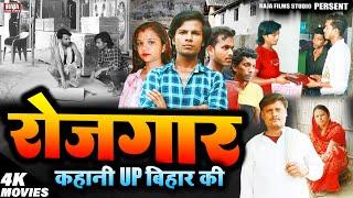 रोजगार अपने गाँव में ही बा - New Bhojpuri Films 2024 - Raja Films Studio - PK Raja,Gauri Shri