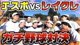 【ガチ勝負】エスポワールと5vs5のガチ野球勝負したら甲子園超えましたwww【前編】