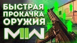 КАК БЫСТРО ПРОКАЧАТЬ ОРУЖИЕ В COD MW 2?