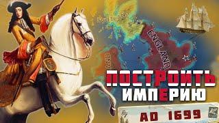 ИМПЕРИЯ НА ВЕСЬ МИР / HOI4 Empire Alpha Aнглия