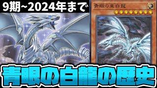 【遊戯王】 9期全盛期から冷遇時代、そして再び返り咲くまでの10年間 『青眼の歴史 後半』 【ゆっくり解説】