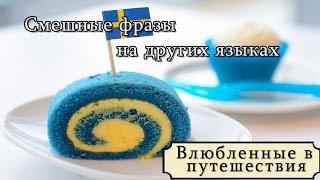 Смешные слова на разных языках мира